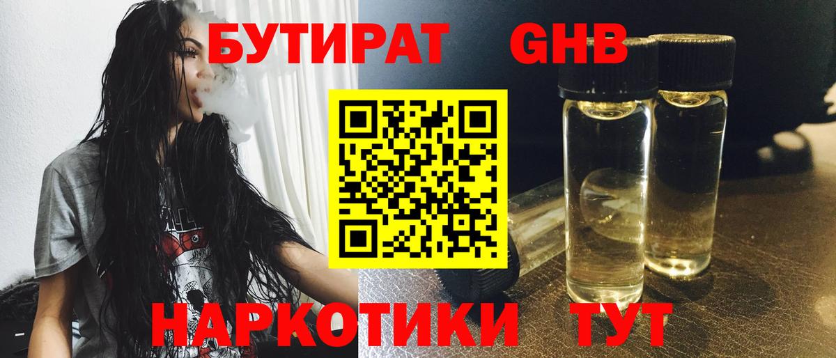 Бутират  Бутират 1.4BDO  Вход с VPN  Воронеж 