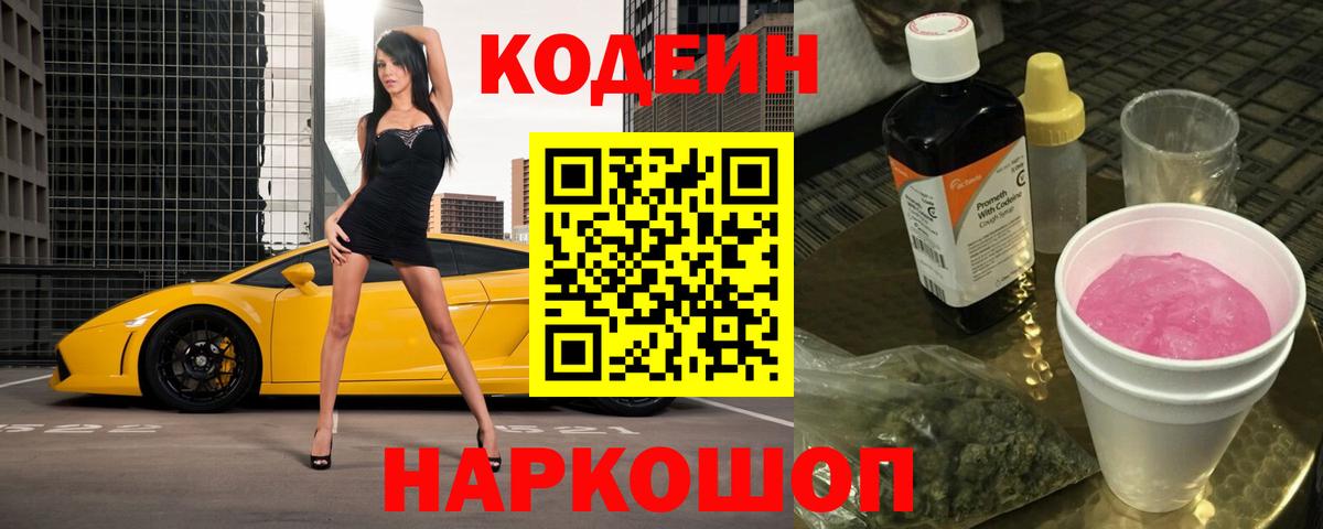 Кодеин Purple Drank Воронеж